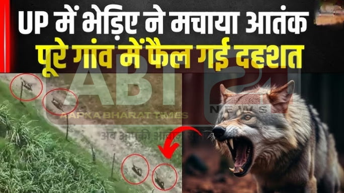 खूनी भेड़ियों का आतंक