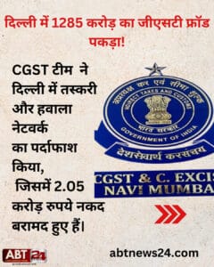 1285 करोड़ रुपये के GST फ्रॉड