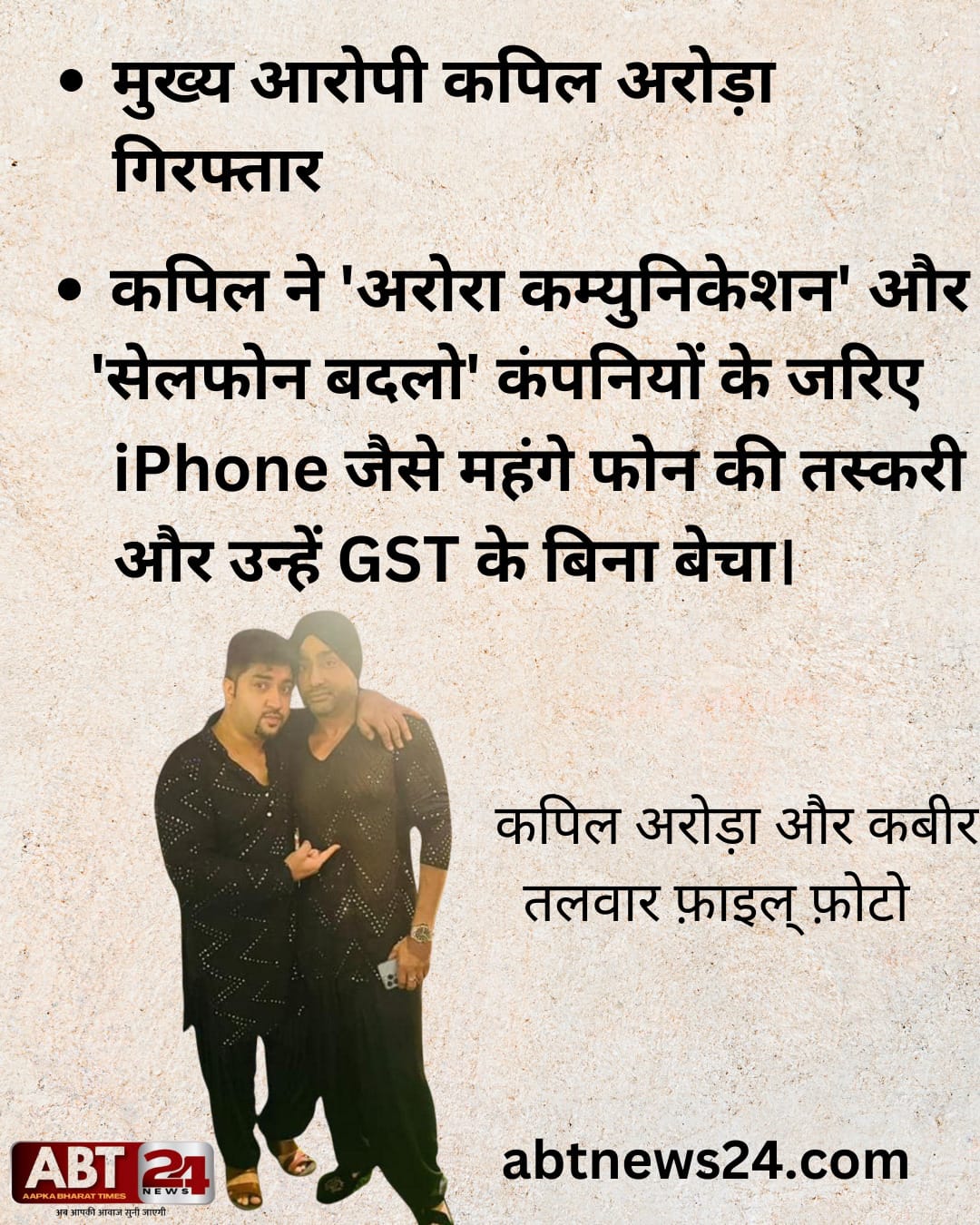 1285 करोड़ रुपये का जीएसटी फ्रॉड ,कपिल अरोरा ,कबीर तलवार 