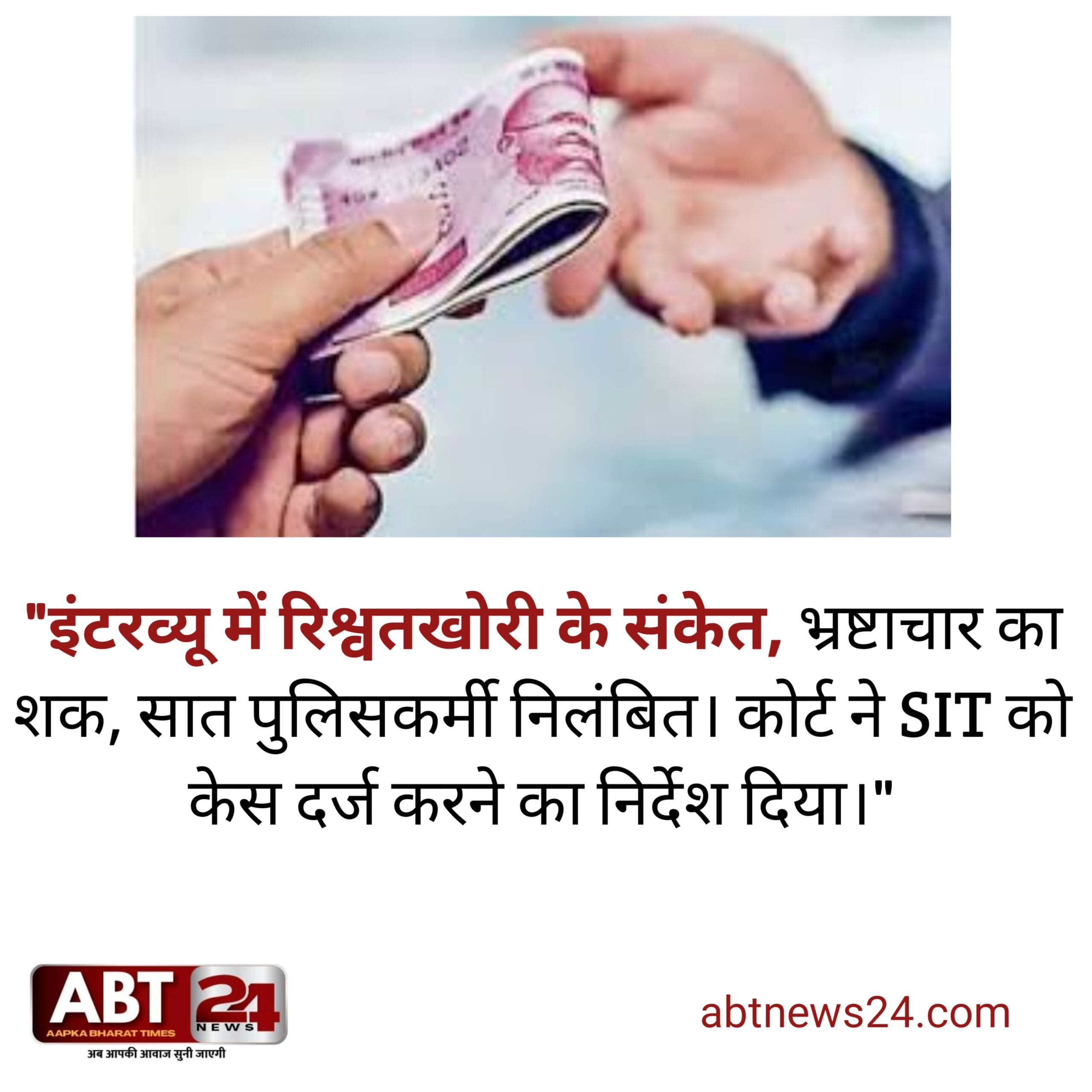 रिश्वतखोरी