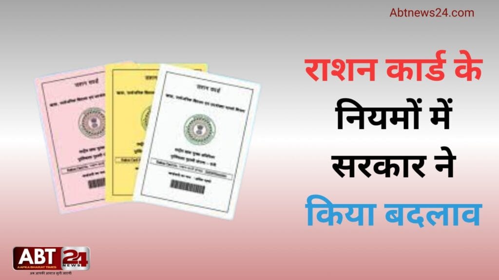 अब राशन कार्ड धारकों को कम मिलेगा राशन सरकार ने किया बदलाव – नया नियम 1 नवंबर से लागू जानिए क्या बदलाव हुआ !