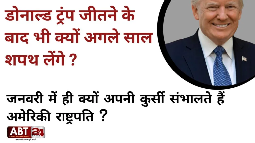 डोनाल्ड ट्रंप नवंबर 2024 में जीतने के बाद भी क्यों 2025 में शपथ लेंगे? क्या है इसका इतिहास या परंपरा