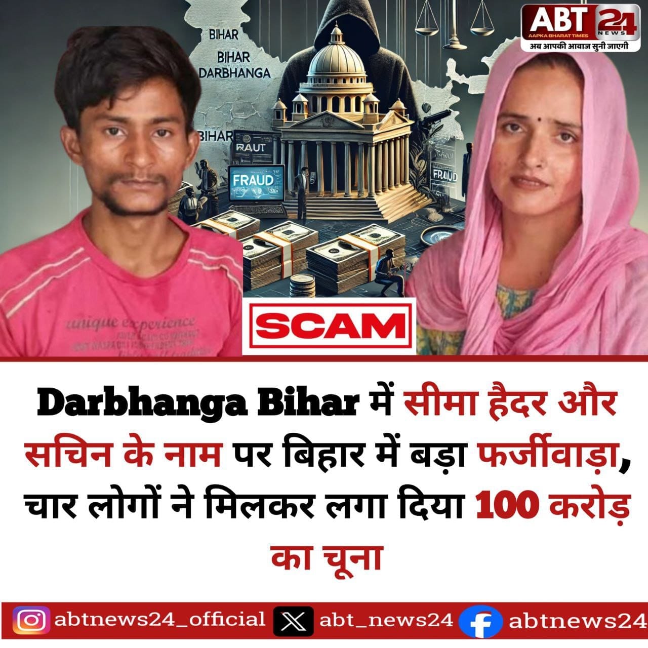 seema-sachin-fraud-100crore-darbhanga