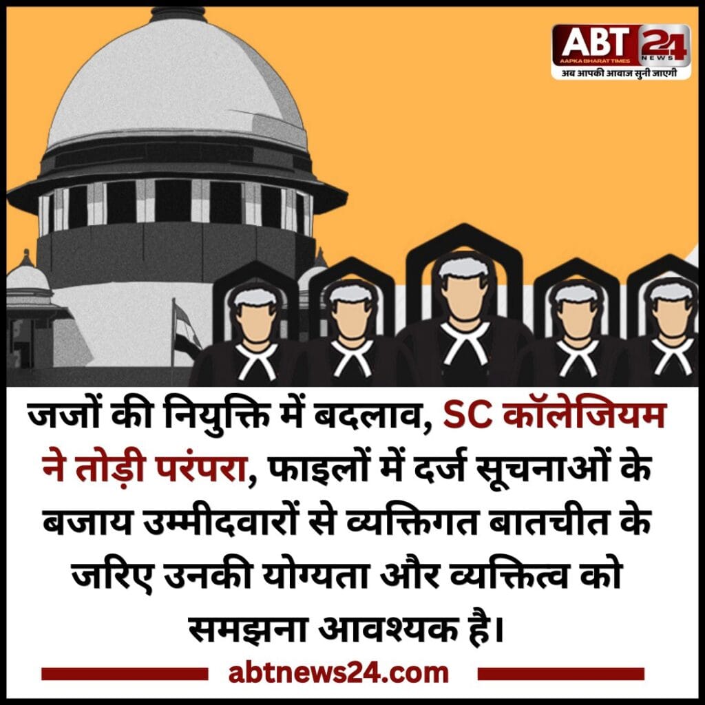 जजों की नियुक्ति में बदलाव: न्यायपालिका की निष्पक्षता पर उठे सवालों के बाद सुप्रीम कोर्ट कॉलेजियम ने उठाया ऐतिहासिक कदम