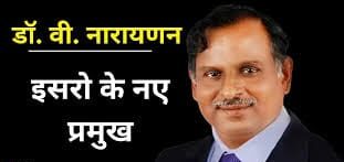 डॉ. वी. नारायणन: ISRO के नए अध्यक्ष की यात्रा—शिक्षा से लेकर करियर तक की पूरी कहानी