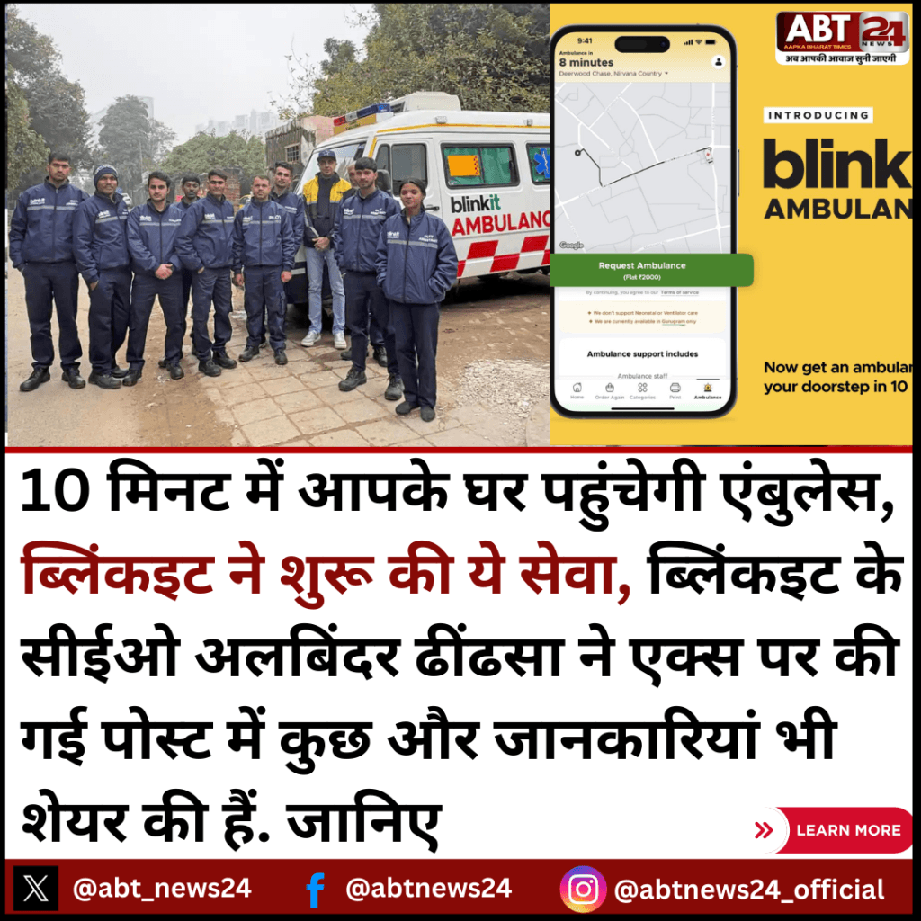 10 मिनट में आपके घर पहुंचेगी एंबुलेंस: ब्लिंकइट ने शुरू की नई सेवा blinkit ambulance services