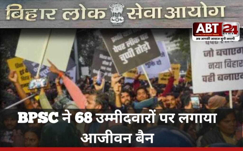 BPSC ने विरोध प्रदर्शन के बीच किया  68 उम्मीदवारों को बैन, जानिए आखिर ऐसा क्यों किया ? देखिए कौन-कौन है उसमें शामिल